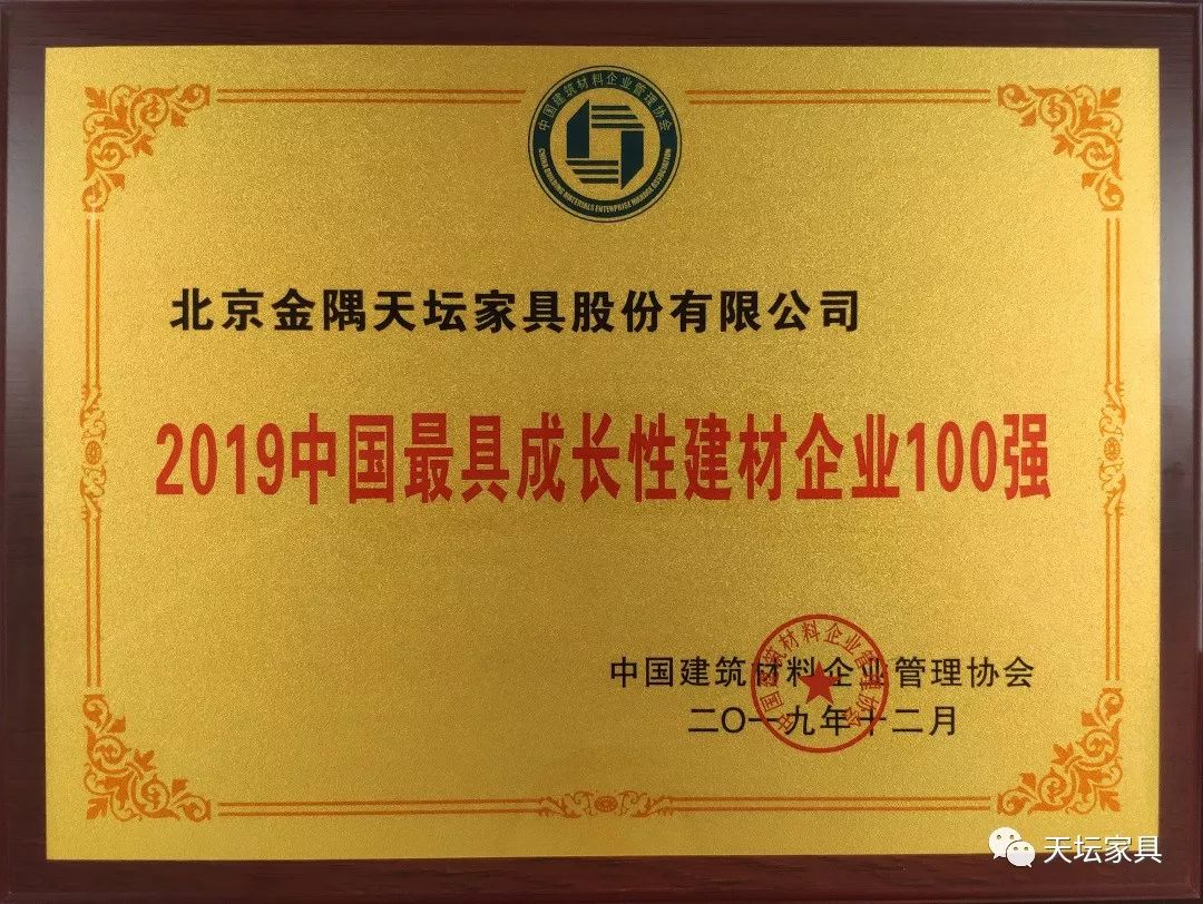 天坛家具荣获“2019中国最具长性建材企业100强”