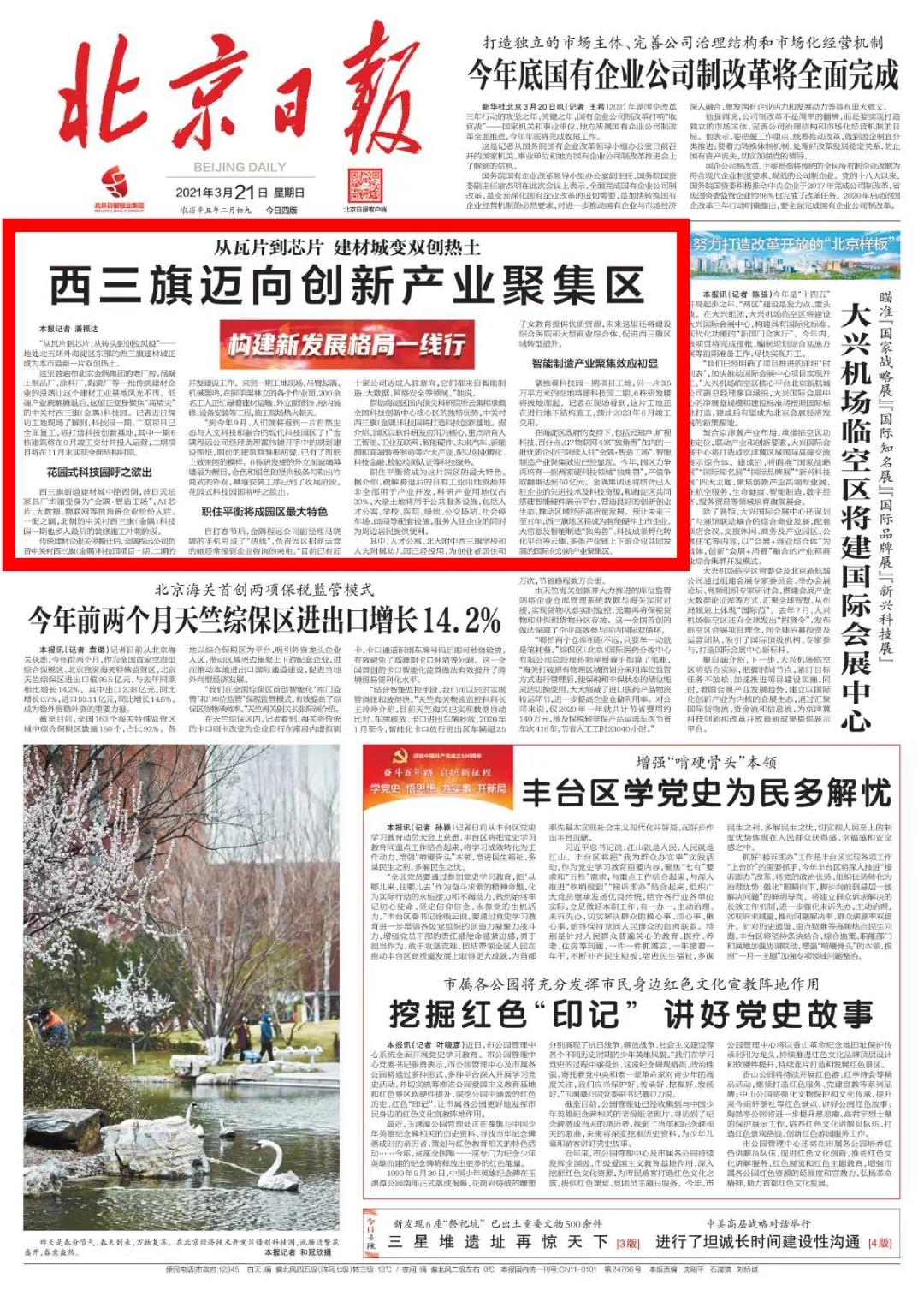 3月21日北京日报头版头条报道